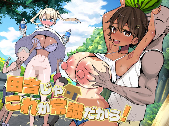 「中出し」 田舎じゃこれが常識だから！ 『同人』