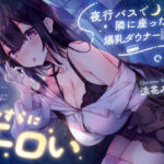 「中出し」 【密着囁き】夜行バスで隣に座った爆乳ダウナーJ○がひたすらにエロい 『同人』