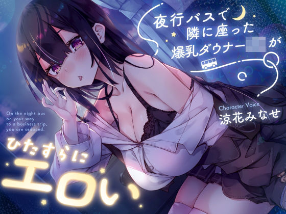 「中出し」 【密着囁き】夜行バスで隣に座った爆乳ダウナーJ○がひたすら...