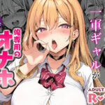 「中出し」 クラスの一軍ギャルが家出してきたので俺専用のオナホにすることにした 『同人』