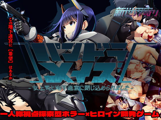 「中出し」 パンドラメイズー女上司と地下迷宮に閉じ込められましたー 『...