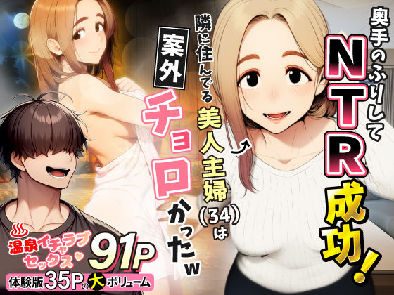 「中出し」 奥手のふりしてNTR成功！隣に住んでる美人主婦（34）は案...