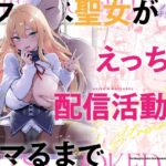 「中出し」 ドスケベ聖女がえっちな配信活動にハマるまで 『同人』