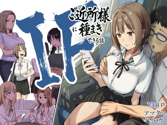 「中出し」 IF:ご近所様に種まきできる世界線の話  〜昔なじみ同級生...