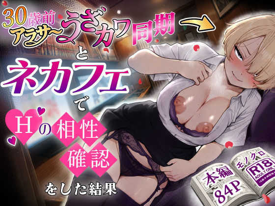 「中出し」 アラサーうざカワ同期とネカフェでHの相性確認をした結果 『...