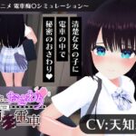 「中出し」 【CV:天知遥】秘密のおさわり痴×電車 『同人』