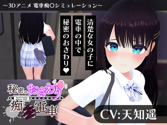 「中出し」 【CV:天知遥】秘密のおさわり痴×電車 『同人』