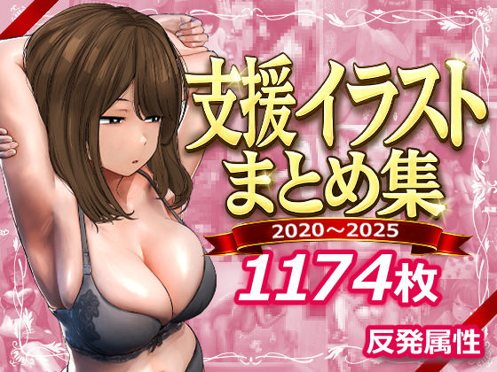 「中出し」 支援サイトまとめ集 『同人』
