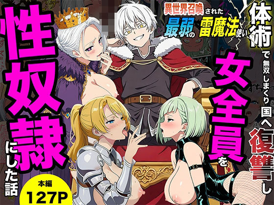 「中出し」 異世界召喚された最弱の雷魔法使い、体術で無双しまくり国へ復...