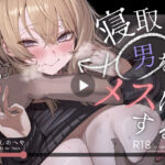 「中出し」 寝取り男をメスにする 『同人』
