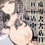 「中出し」 ダウナー魔導書書店員パパ活中 『同人』