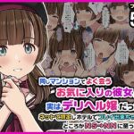 「中出し」 同じマンションでよく会うお気に入りの彼女が実はデリヘル嬢だった件〜ネットで特定しホテルでプレイできちゃったどころかNS→NNに至った顛末〜 『同人』