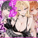 「中出し」 オタクの俺がギャルたちの入り浸りハーレムを作る話 『同人』