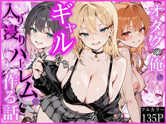 「中出し」 オタクの俺がギャルたちの入り浸りハーレムを作る話 『同人』