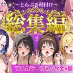 「中出し」 とらぶる総集編  全6話大収録 『同人』