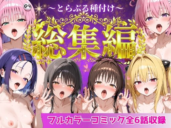 「中出し」 とらぶる総集編  全6話大収録 『同人』