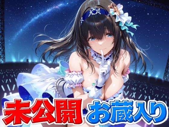 「中出し」 鷺〇文香 未公開＆お蔵入りCG集 『同人』