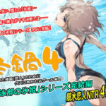 「中出し」 冬鍋4 『同人』