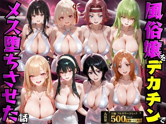 「中出し」 風俗嬢をデカチンでメス堕ちさせた話 『同人』