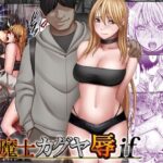「中出し」 退魔士カグヤ辱if 『同人』