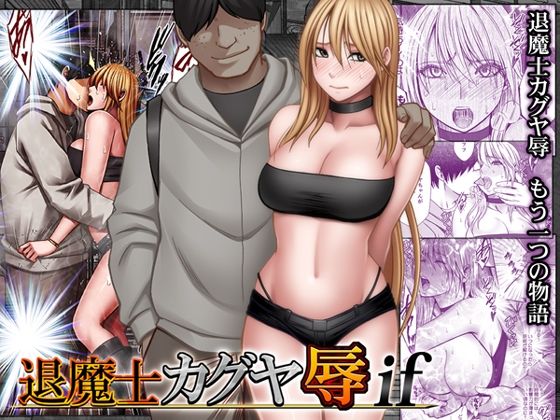 「中出し」 退魔士カグヤ辱if 『同人』