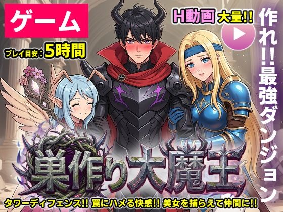 「中出し」 【ゲーム/本格TD】巣作り大魔王〜作れ！！最強ダンジョン！...