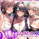 「中出し」 種付ライセンス〜ビーチナンパでやりまくり編〜 『同人』