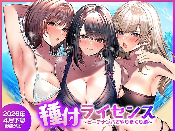 「中出し」 種付ライセンス〜ビーチナンパでやりまくり編〜 『同人』
