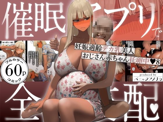 「中出し」 催●アプリで全員支配、妊娠適齢デカ乳美人おじさん赤ちゃん托...