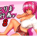 「中出し」 とりま、行為。8 『同人』