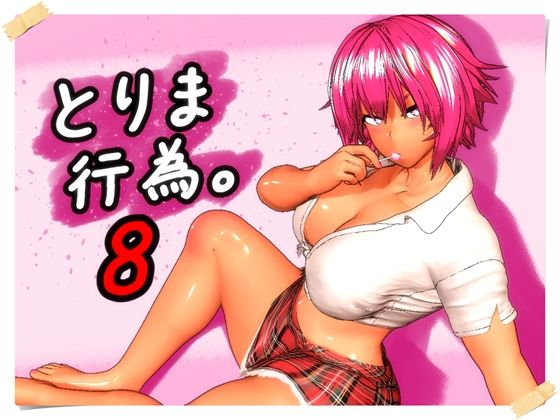 「中出し」 とりま、行為。8 『同人』