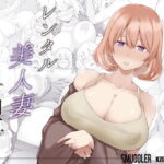 「中出し」 レンタル美人妻 一泊二日 佐伯真帆 『同人』