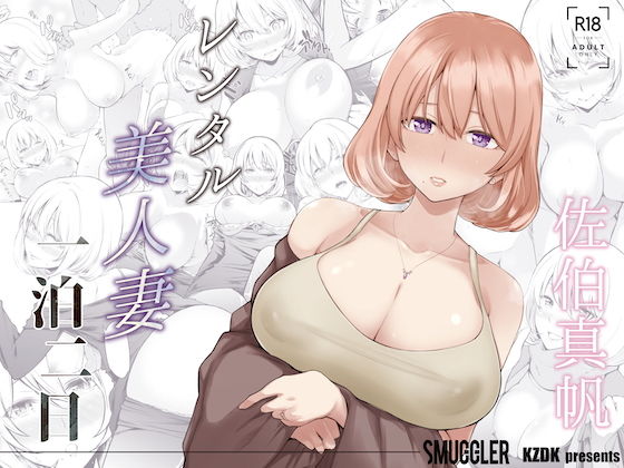 「中出し」 レンタル美人妻 一泊二日 佐伯真帆 『同人』