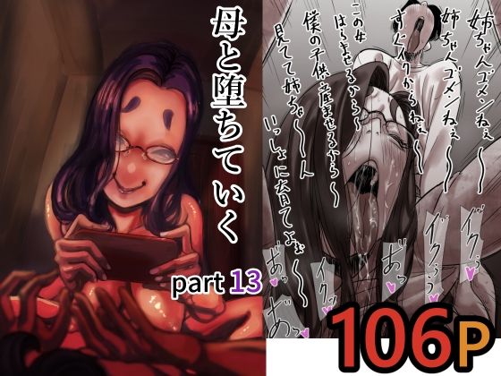 「中出し」 母と堕ちていく  part13 『同人』