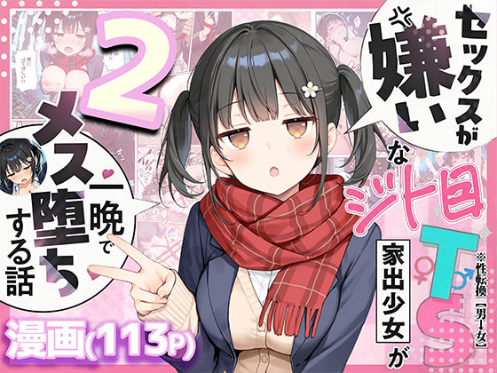 「中出し」 セックスが嫌いなジト目TS家出少女を一晩でメス堕ちさせた話...