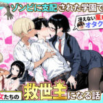 「中出し」 ゾンビに支配された学園で冴えない童貞のオタク君が少女たちの救世主になる話2 『同人』