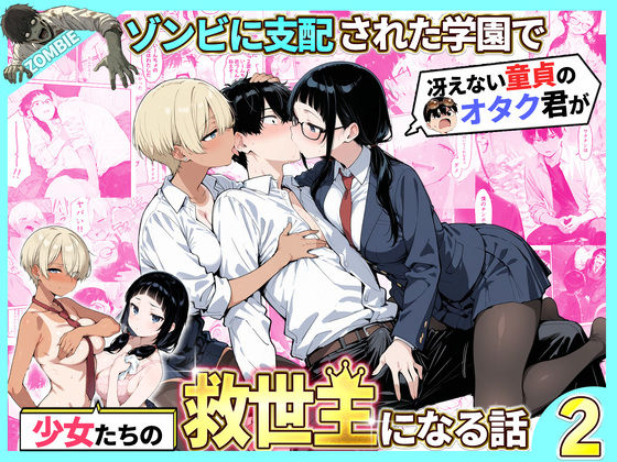 「中出し」 ゾンビに支配された学園で冴えない童貞のオタク君が少女たちの...