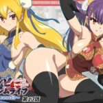 「中出し」 ゾンビハーレムライフ〜抗体持ちの俺と爆乳ゾンビ〜 第十三話 『同人』