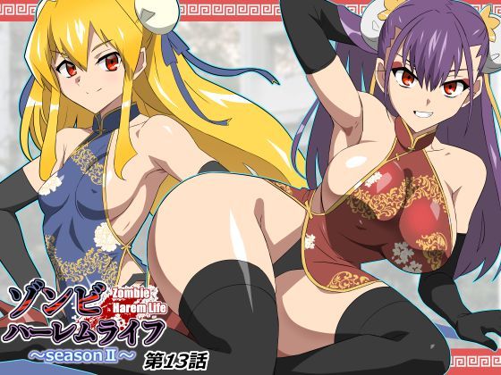 「中出し」 ゾンビハーレムライフ〜抗体持ちの俺と爆乳ゾンビ〜 第十三話...