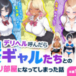 「中出し」 デリヘル呼んだら現役ギャルたちとのヤリ部屋になってしまった話 『同人』