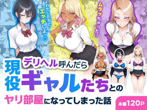「中出し」 デリヘル呼んだら現役ギャルたちとのヤリ部屋になってしまった...