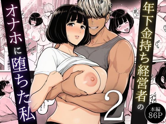 「中出し」 年下金持ち経営者のオナホに堕ちた私2 『同人』