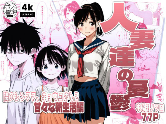 「中出し」 【続編:シンママキョウコさん2】人妻達の憂鬱 隣のシンママ...