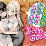 「中出し」 奴●商人の俺、エルフ秘書と商品の少女に手を出して3Pセックスする 『同人』