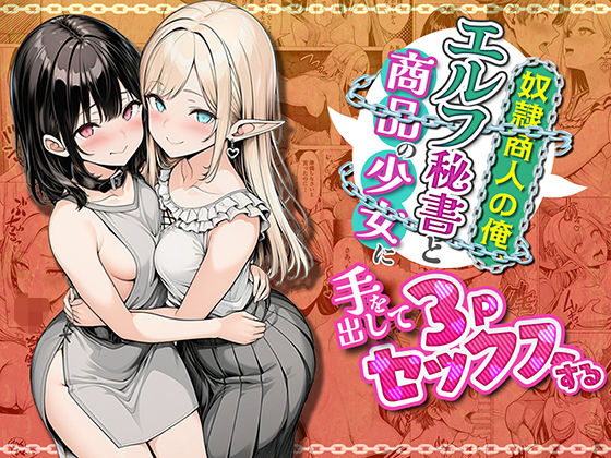 「中出し」 奴●商人の俺、エルフ秘書と商品の少女に手を出して3Pセック...