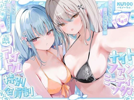 「中出し」 【KU100】アイドル特別会員制ナイトファンミーティング♪...