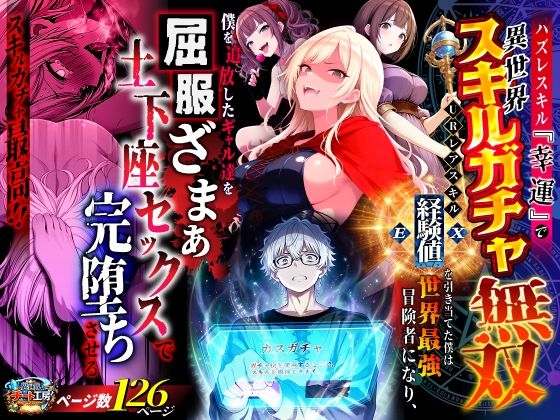 「中出し」 ハズレスキル『幸運』で異世界スキルガチャ無双〜URレアスキ...