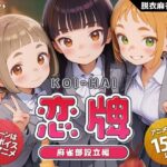 「中出し」 恋牌 KOI-HAI 麻雀部設立編 『同人』