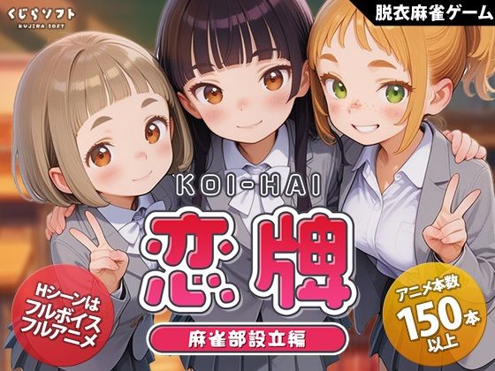 「中出し」 恋牌 KOI-HAI 麻雀部設立編 『同人』