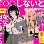「中出し」 ◯◯しないと出れない部屋でパワハラ同期とアルハラ上司を性奴●にした物語 『同人』